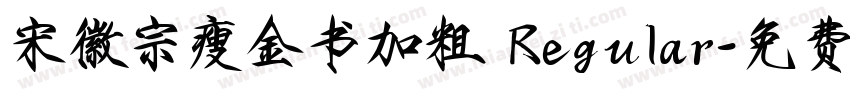 宋徽宗瘦金书加粗 Regular字体转换